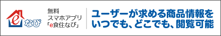 e食住なび